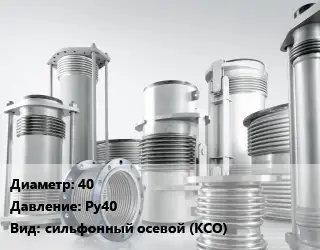 Компенсатор 40 Ру40 сильфонный осевой (КСО)